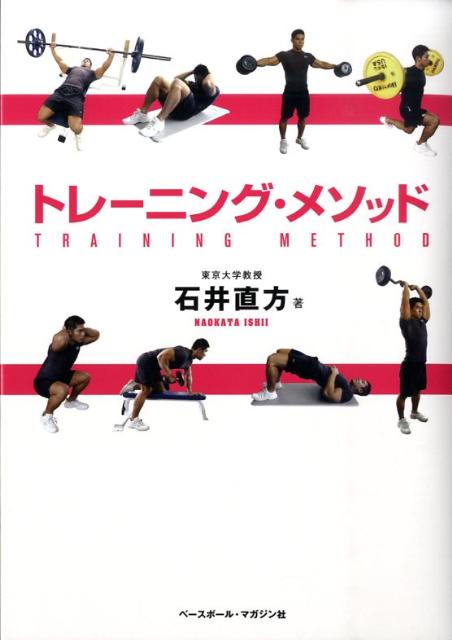 トレーニング・メソッド [ 石井直方 ]...:book:13265558