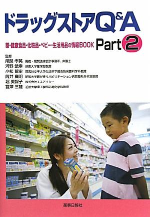 ドラッグストアQ＆A（part　2） 薬・健康食品・化粧品・ベビー・生活用品の情報BOO …...:book:14673274