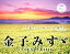 金子みすゞCALENDAR(2018) 1,296円