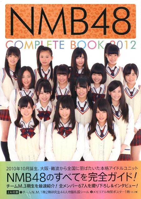 NMB48 COMPLETE BOOK 2012【送料無料】