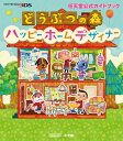 どうぶつの森ハッピーホームデザイナー