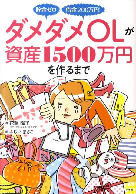 貯金ゼロ借金200万円！ダメダメOLが資産1500万円を作るまで【送料無料】