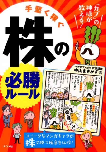 「カブ」の神様が教える!手堅く儲ける株の必勝ルール [ 中山まさかず ]