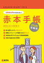 赤本手帳(2018年度受験用) (大学入試シリーズ 895)