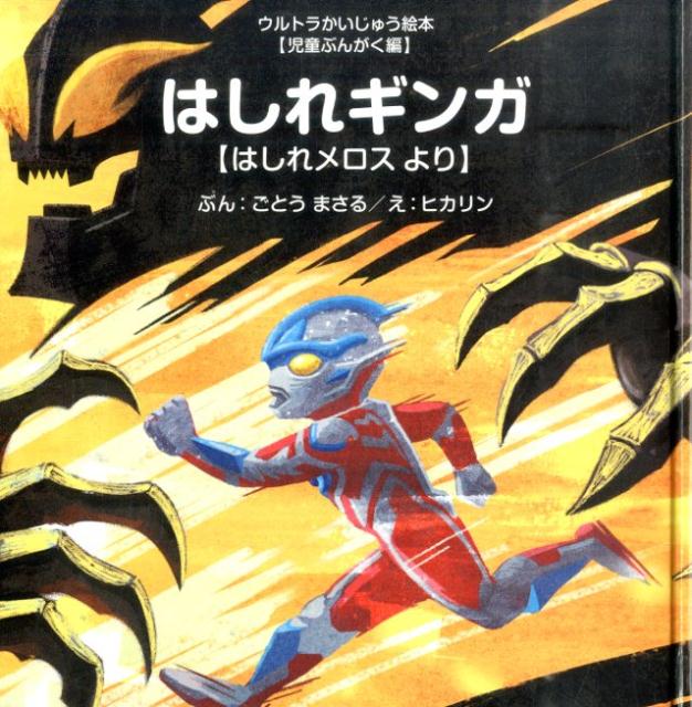 はしれギンガ [ 後藤勝 ]...:book:17619843