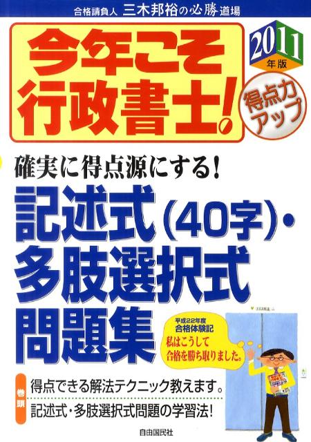 今年こそ行政書士！記述式（40字）・多肢選択式問題集（2011年版）