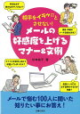 相手をイラッとさせない!メールの好感度を上げるマナー&文例