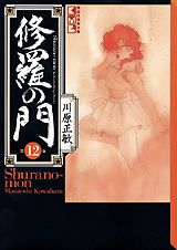 修羅の門 12