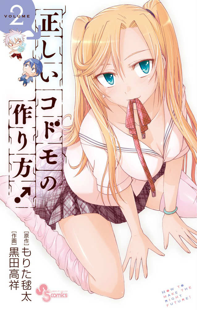 正しいコドモの作り方！ HOW TO MAKE THE RIGHT FUTURE！ VOLUME2