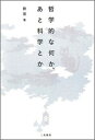 哲学的な何か、あと科学とか [ 飲茶 ]