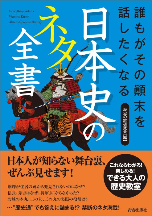 誰もがその？末を話したくなる 日本史のネタ全書 [ 歴史の謎研究会 ]...:book:18064773