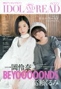 IDOL AND READ(021) 読むアイドルマガジン 一岡伶奈(BEYOOOOONDS)/高瀬くるみBEYOOOO