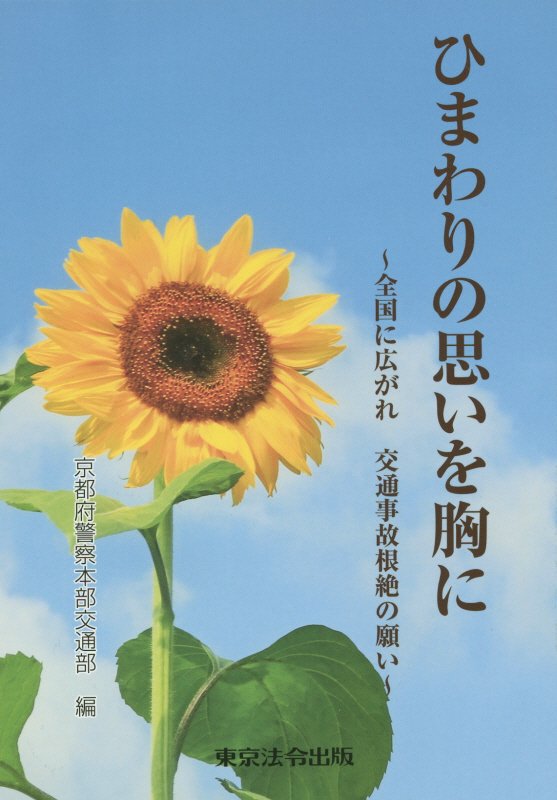 ひまわりの思いを胸に 全国に広がれ交通事故根絶の願い [ 京都府警察本部交通部 ]