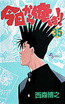 今日から俺は！！ 35