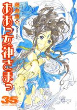 ああっ女神さまっ 35