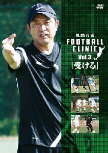 風間八宏 フットボールクリニック Vol.3「受ける」 [ ]...:book:15553909