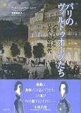パリのヴィルトゥオーゾたち【送料無料】