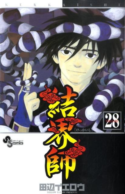 結界師 28