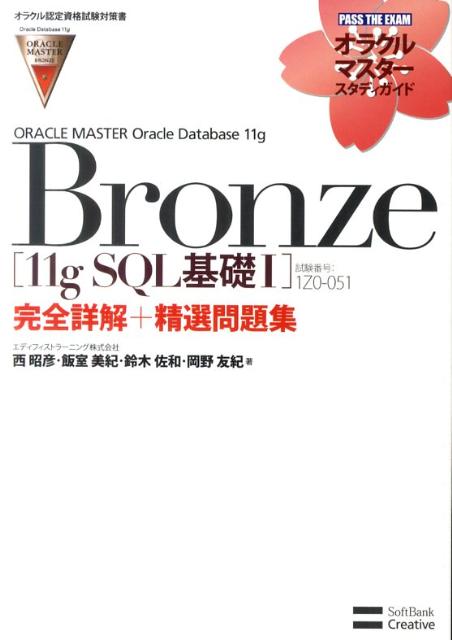 ORACLE　MASTER　Oracle　Datebase11g　Bronze「 [ 西昭彦 ]