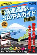 最新高速道路＆SA・PAガイド【送料無料】