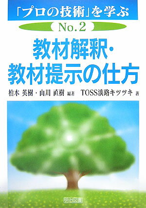 教材解釈・教材提示の仕方 [ 柏木英樹 ]...:book:12650015