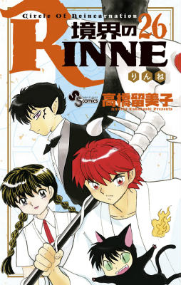 境界のRINNE Circle Of Reincarnation 26