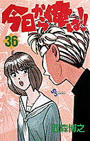 今日から俺は！！ 36