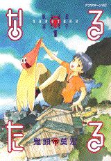 なるたる