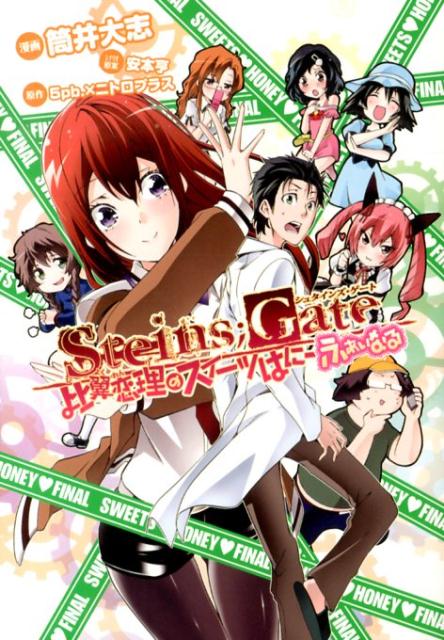 STEINS；GATE 比翼恋理のスイー