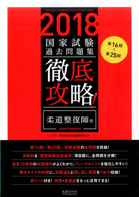 徹底攻略！国家試験過去問題集柔道整復師用（2018） 第16回〜第25回 [ 明治東洋医学院編集委員会 ]