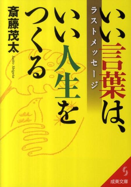 いい言葉は、いい人生をつくるラストメッセージ （成美文庫） [ 斎藤茂太 ]