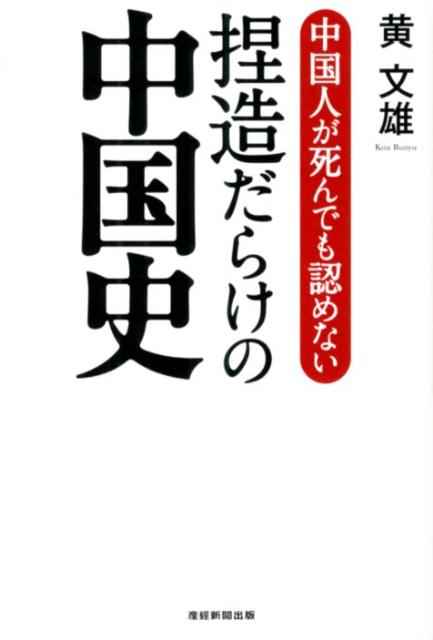 中国人が死んでも認めない捏造だらけの中国史 [ 黄文雄 ]