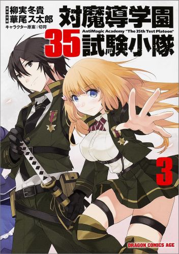 対魔導学園35試験小隊 3