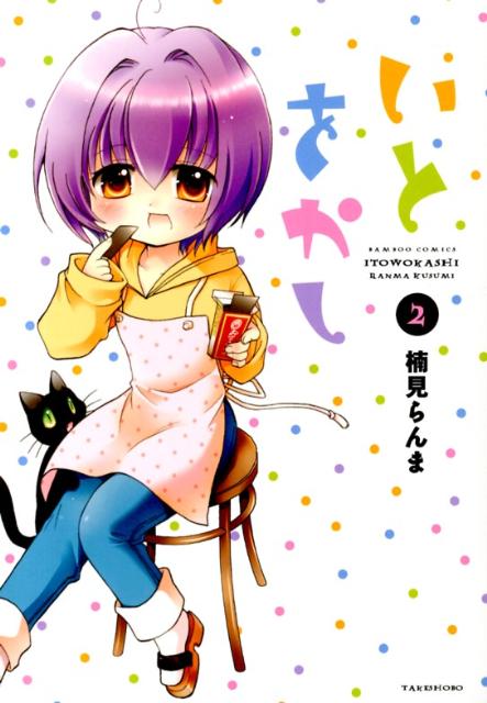 イトヲカシ