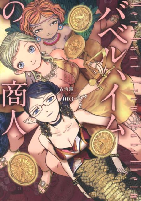 バベルハイムの商人