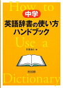 中学英語辞書の使い方ハンドブック