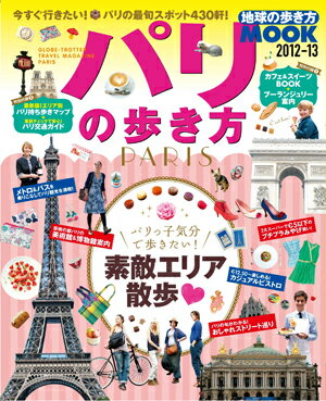 パリの歩き方（2012-13）【送料無料】