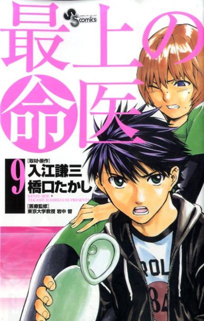 最上の命医 9
