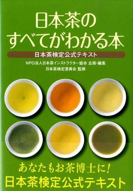 日本茶のすべてがわかる本 [ 日本茶インストラクター協会 ]...:book:13091485