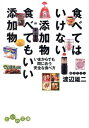 食べてはいけない添加物食べてもいい添加物 [ 渡辺雄二 ]【送料無料】