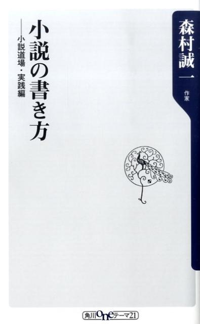 小説の書き方 小説道場実践編 （角川oneテーマ21） [ 森村誠一 ]...:book:13171359