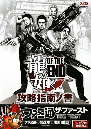 【送料無料】龍が如くOF　THE　END攻略指南ノ書