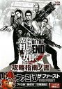 【送料無料】龍が如くOF THE END攻略指南ノ書
