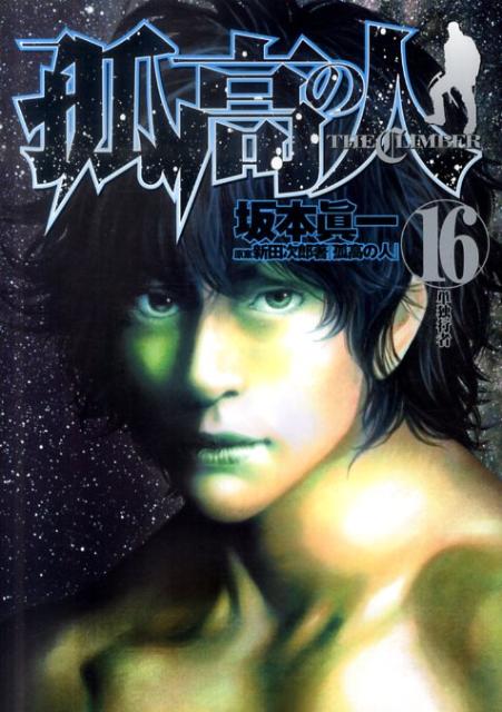 孤高の人 16