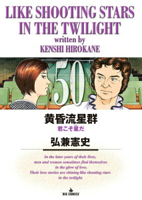 黄昏流星群 50