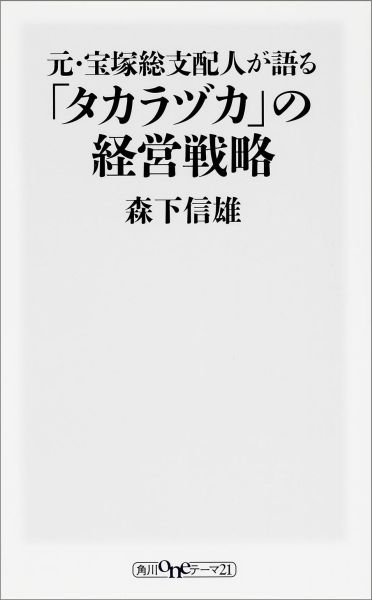 元・宝塚総支配人が語る「タカラヅカ」の経営戦略 [ 森下信雄 ]...:book:17241345