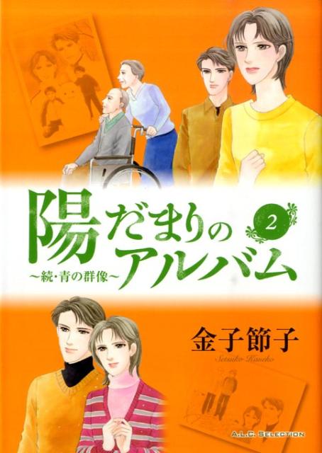 陽だまりのアルバム〜続・青の群像〜 2