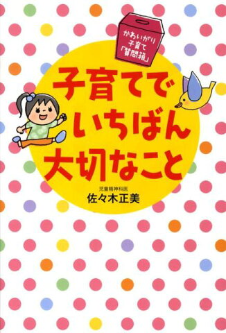 子育てでいちばん大切なこと かわいがり子育て「質問箱」 [ 佐々木正美 ]