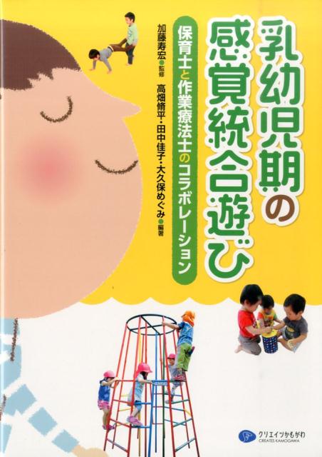 乳幼児期の感覚統合遊び [ 高畑脩平 ]...:book:18083229