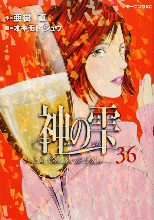 神の雫 36